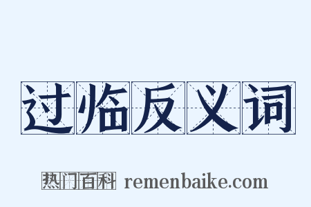 过临反义词是什么意思的图片